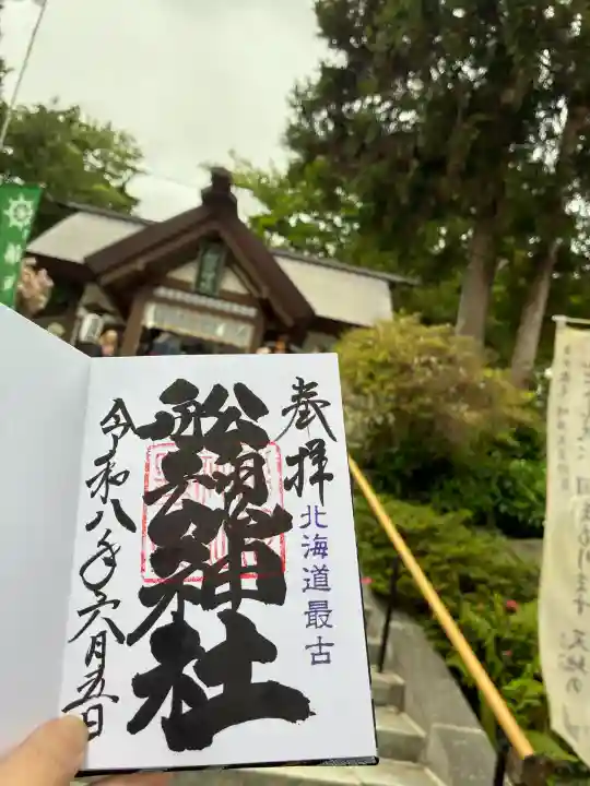 船魂神社の御朱印