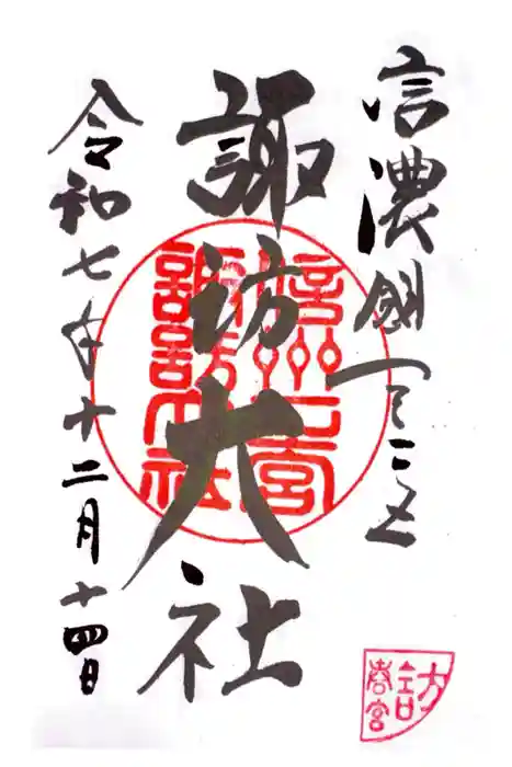 諏訪大社下社春宮の御朱印