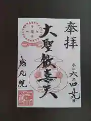 見沼大師　感応院(埼玉県)