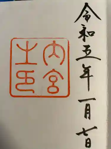 伊勢神宮内宮（皇大神宮）(三重県)