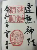 建勲神社の御朱印