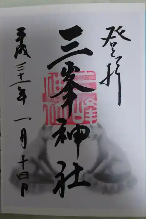 三峯神社の御朱印