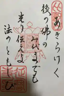 伝教大師最澄法師のご詠歌です。書き置きのみで根本中堂にで授与いただきました。