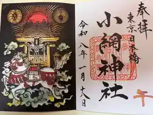 小網神社の御朱印