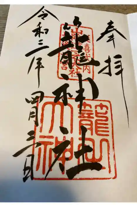 丹後一ノ宮 元伊勢 籠神社の御朱印