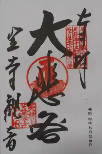 笠覆寺 (笠寺観音)の御朱印