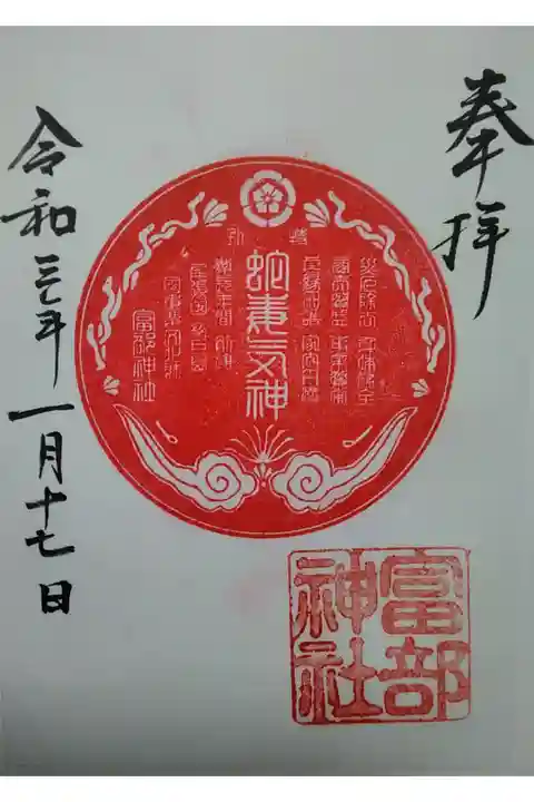 富部神社(蛇毒気神) 書置き(500)
