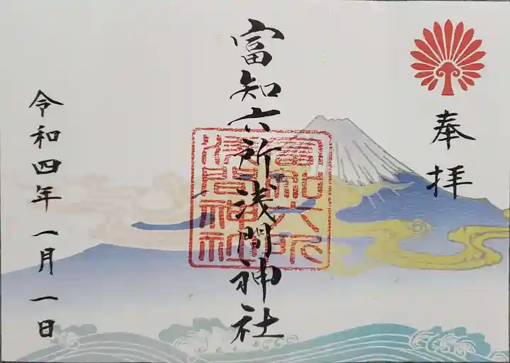 富知六所浅間神社の御朱印