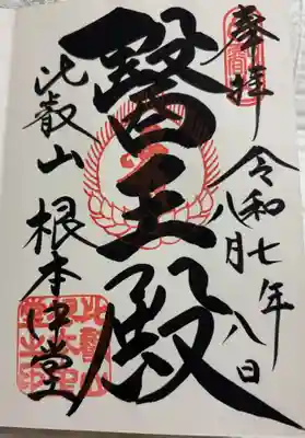 比叡山延暦寺 根本中堂