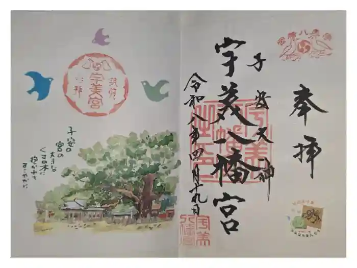 宇美八幡宮の御朱印