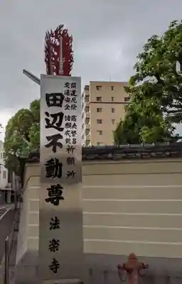 法楽寺(大阪府)