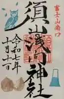 須山浅間神社(静岡県)