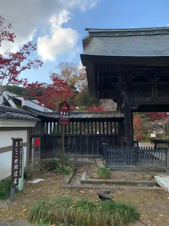 円通寺の山門・神門