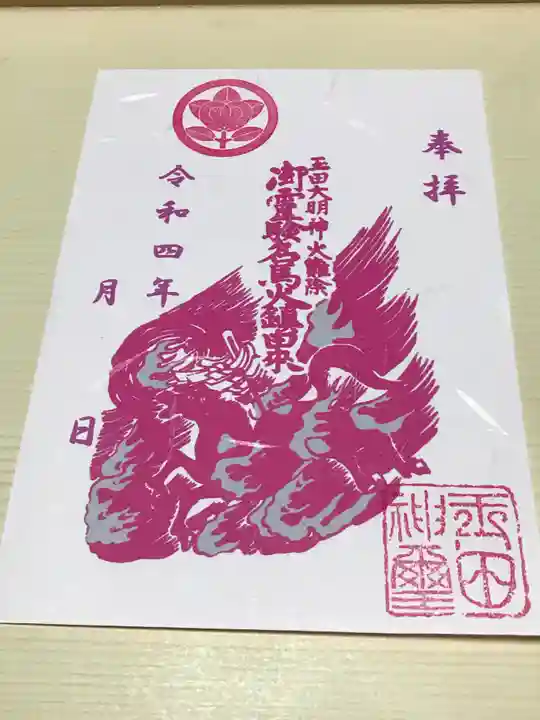 玉田神社の御朱印