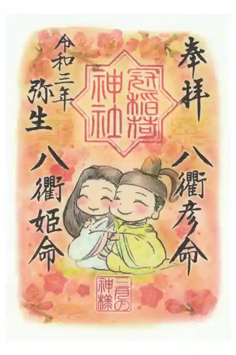 冠稲荷神社の御朱印