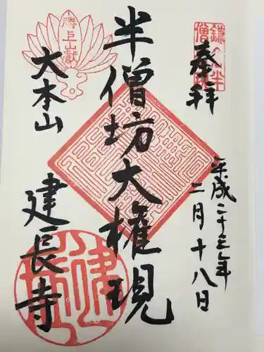 建長寺 半僧坊(神奈川県)