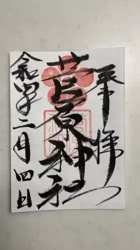 菅原神社の御朱印