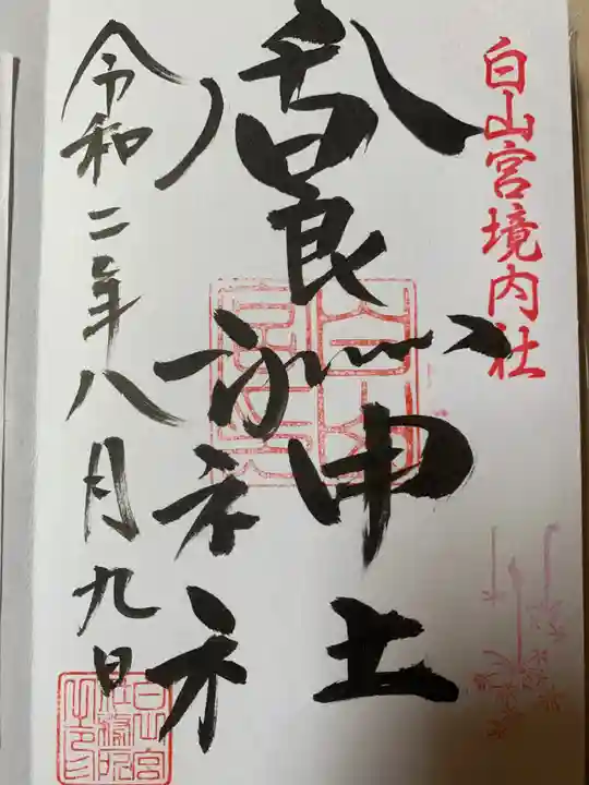 白山宮の御朱印