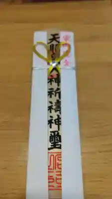 村松大神宮の授与品その他