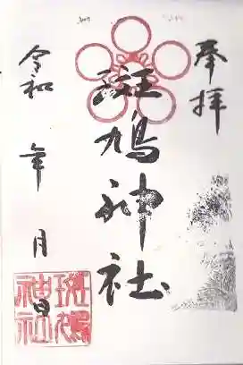 斑鳩神社(奈良県)