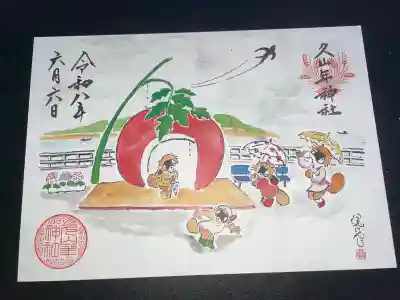 久山年神社の御朱印