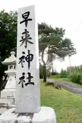 早来神社の建物その他