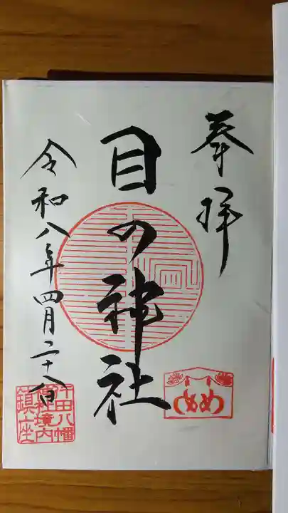 行田八幡神社の御朱印