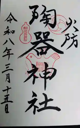 火防　陶器神社（坐摩神社末社）の御朱印