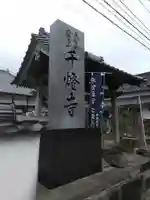 千燈寺のその他建物
