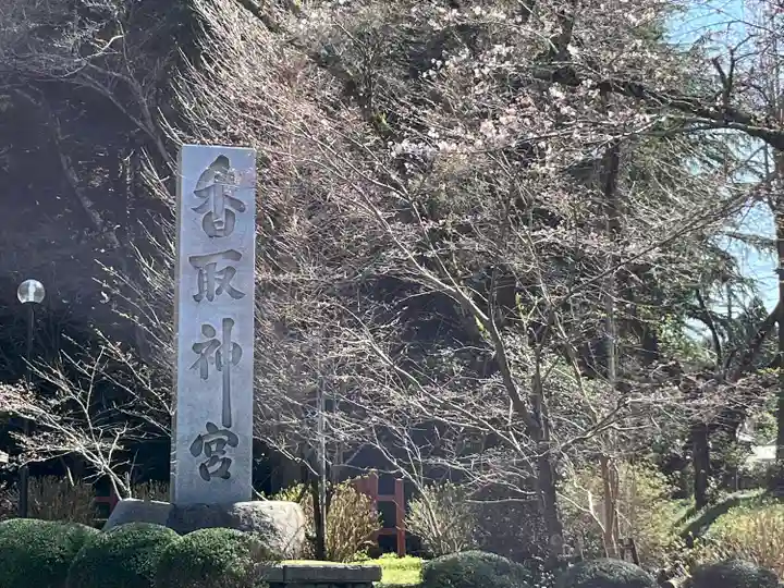 香取神宮(千葉県)