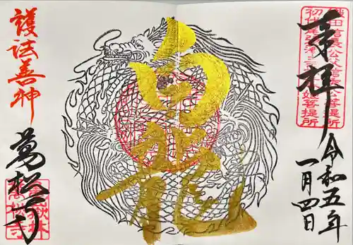 万松寺の御朱印