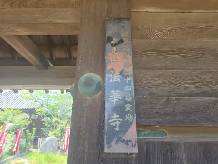 法華寺(兵庫県)