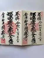 霊厳山 圓蔵寺の御朱印