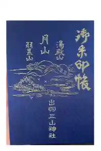 出羽神社(出羽三山神社)～三神合祭殿～の御朱印帳2026-05-03 00:00:00 +0900