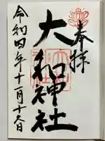 大和神社の御朱印