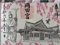 岡田神社の御朱印