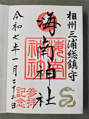 海南神社の御朱印