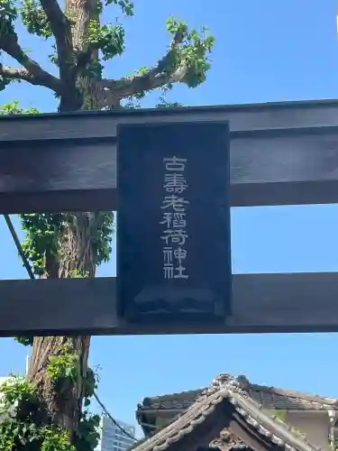 古壽老稲荷神社の{uncategorized: "未分類", other: "その他", undefined: "問題あり", building: "その他建物", grave: "お墓", sacred_gate: "鳥居", guardian: "狛犬", statue: "像", buddha: "仏像", history: "歴史", nature: "自然", garden: "庭園", animal: "動物", pagoda: "塔", temizu: "手水舎", mountain_gate: "山門・神門", sanctuary: "本殿・本堂", subordinate: "末社・摂社", art: "芸術", scenery: "景色", jizo: "地蔵", ema: "絵馬", goshuin: "御朱印", omikuji: "おみくじ", items: "授与品その他", amulet: "お守り", goshuincho: "御朱印帳", eats: "食事", festival: "お祭り", votive_dance: "神楽", shichigosan: "七五三参", wedding: "結婚式", experience: "体験その他", initially: "初詣", around: "周辺", anti_infection: "感染症対策"}