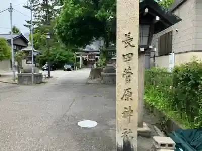 長田菅原神社(石川県)