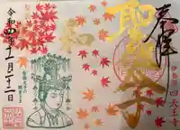 伊勢の国 四天王寺の御朱印