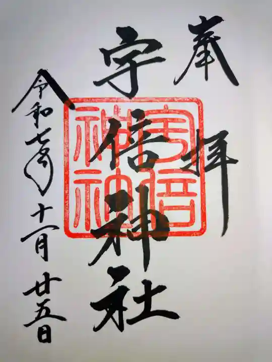 宇倍神社(福島県)