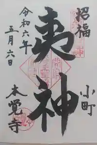 本覚寺の御朱印