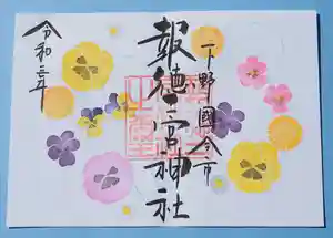今市報徳二宮神社の御朱印 2021年04月01日(木)〜(2021年03月29日(月) 15時56分47秒投稿)