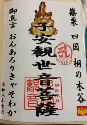 子安観音の御朱印