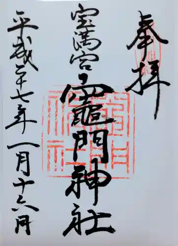 宝満宮竈門神社の御朱印