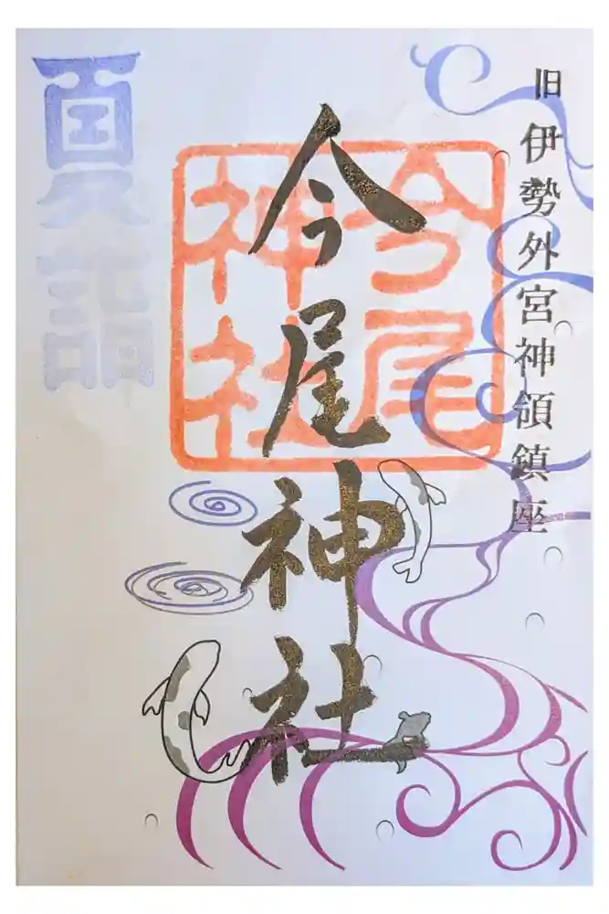 今尾神社の御朱印