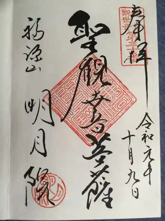 明月院の御朱印