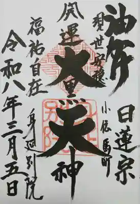 身延別院の御朱印