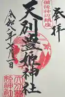 天別豊姫神社の御朱印