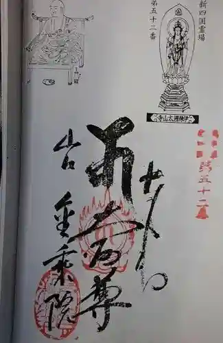 金乗院放光寺の御朱印